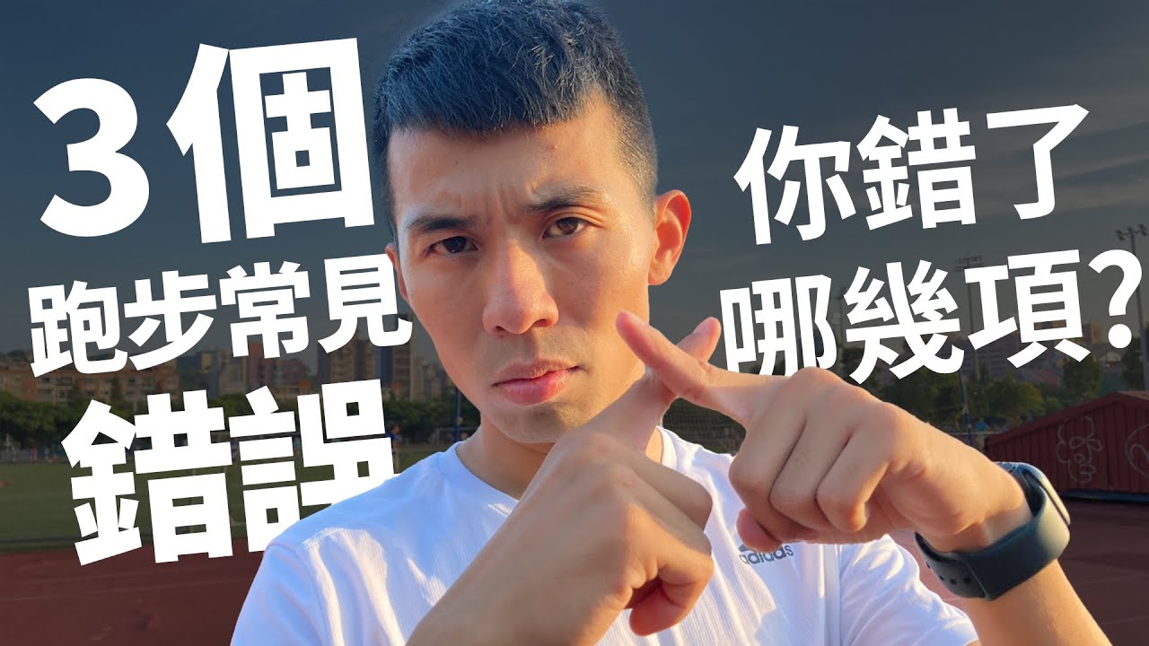 【跑步常見錯誤】三個跑步常見的錯誤!!我來一一破除!!【運動J計畫S3】EP-2【哲睿Jerry】