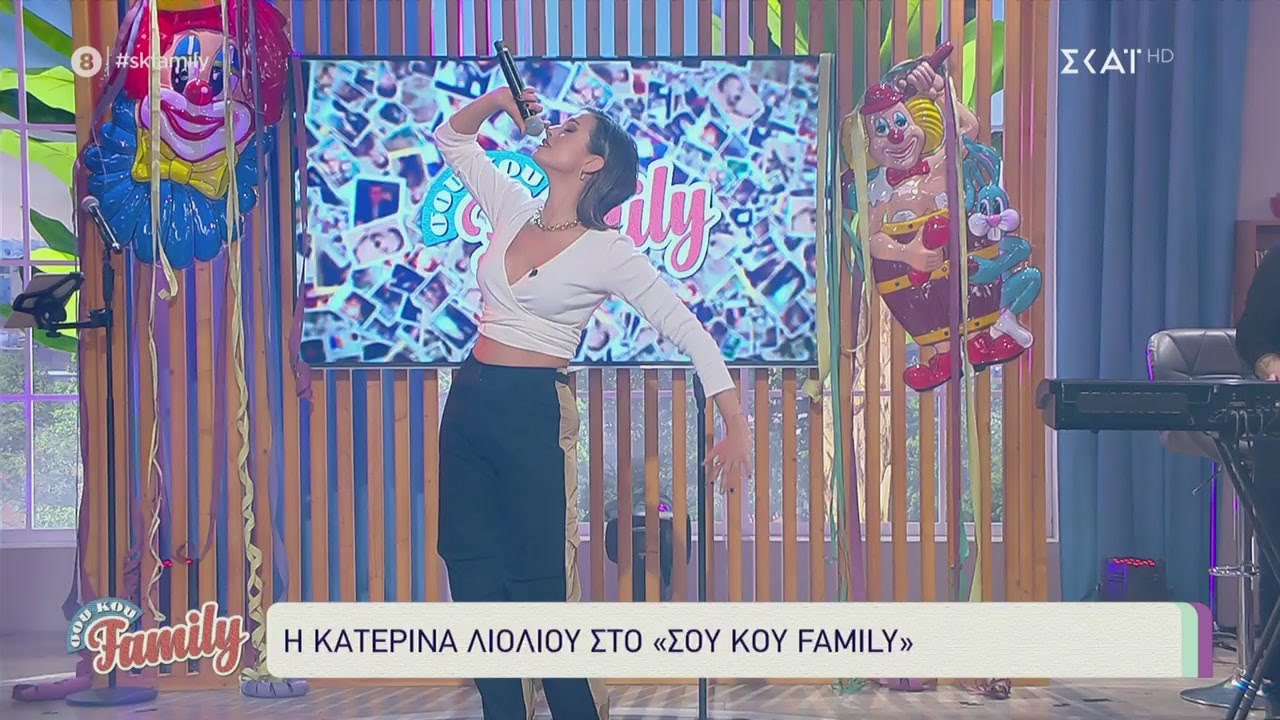 Η Κατερίνα Λιόλιου στο Σου Κου Family! | 13/03/2021