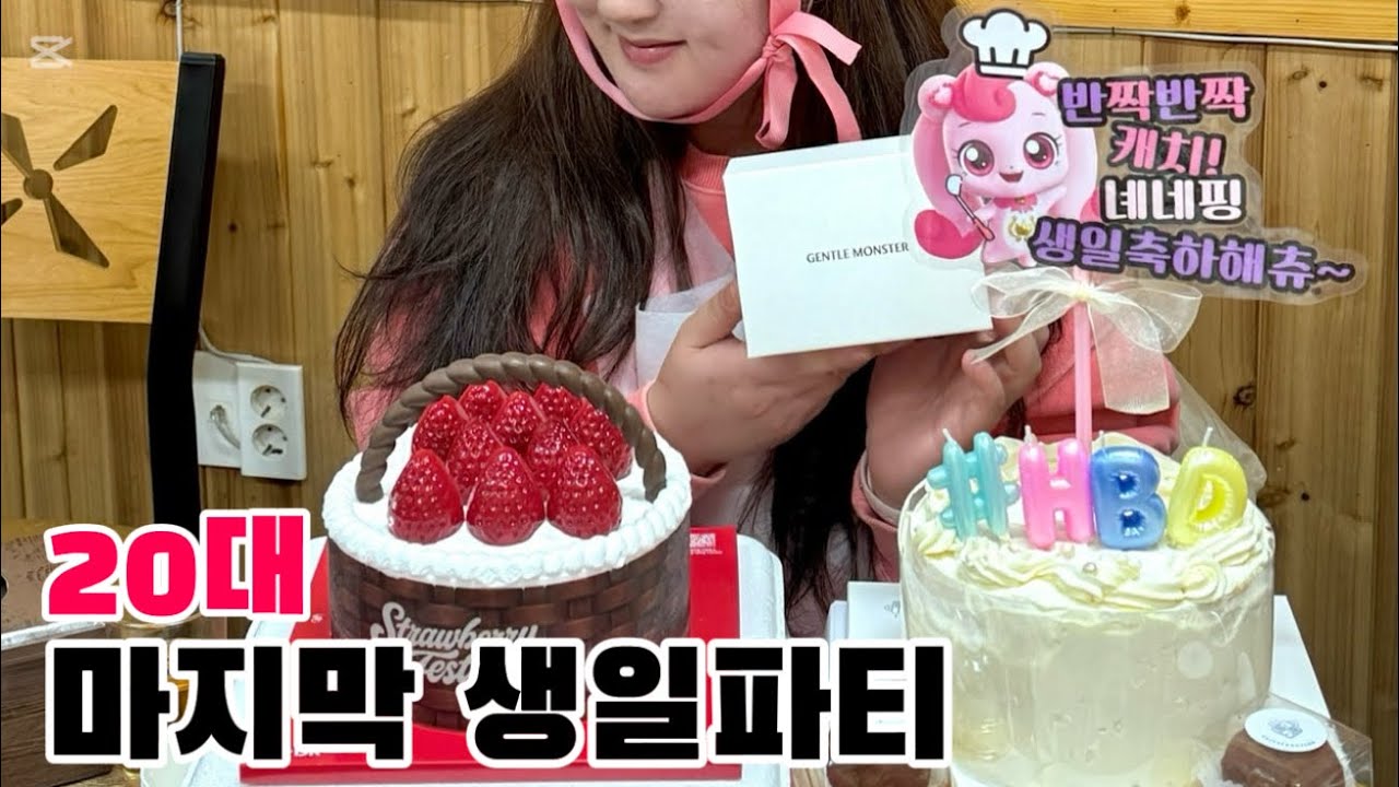 [Vlog]20대 마지막 생일ㅣ일주일 내내 파티 한 브이로그