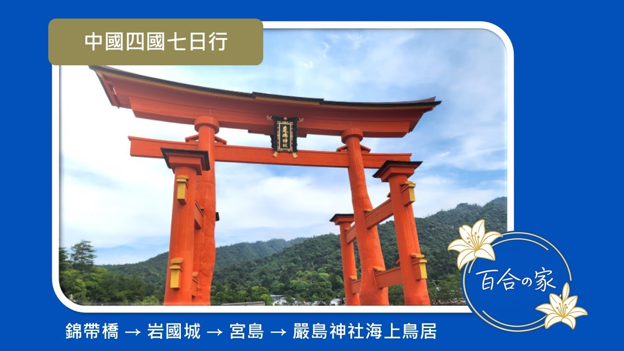 中國四國七日行 Day 2｜錦帶橋、岩國城、宮島、嚴島神社海上鳥居
