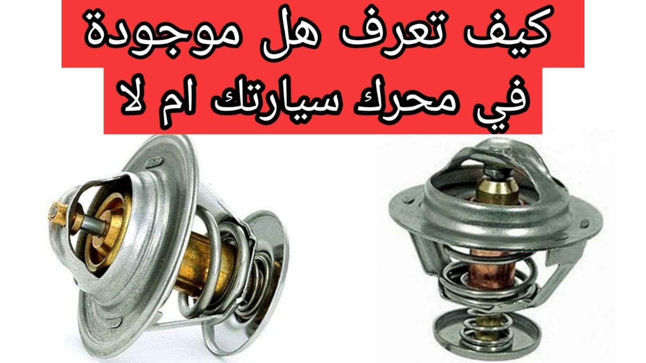 طريقة معرفة هل الترموستات موجودة في المحرك ام منزوعة اكتشفها في دقيقة