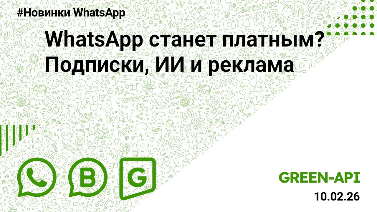 WhatsApp станет платным? Подписки, ИИ и реклама. Новости от 10.02.2026.