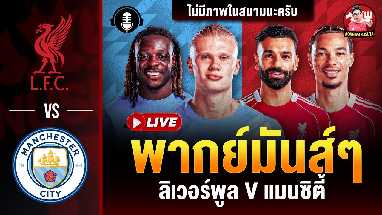 🔴LIVE พากย์บอลสด ลิเวอร์พูล แมนซิตี้ (พรีเมียร์ลีก) | อ๋อง แมนยูสู้ตาย