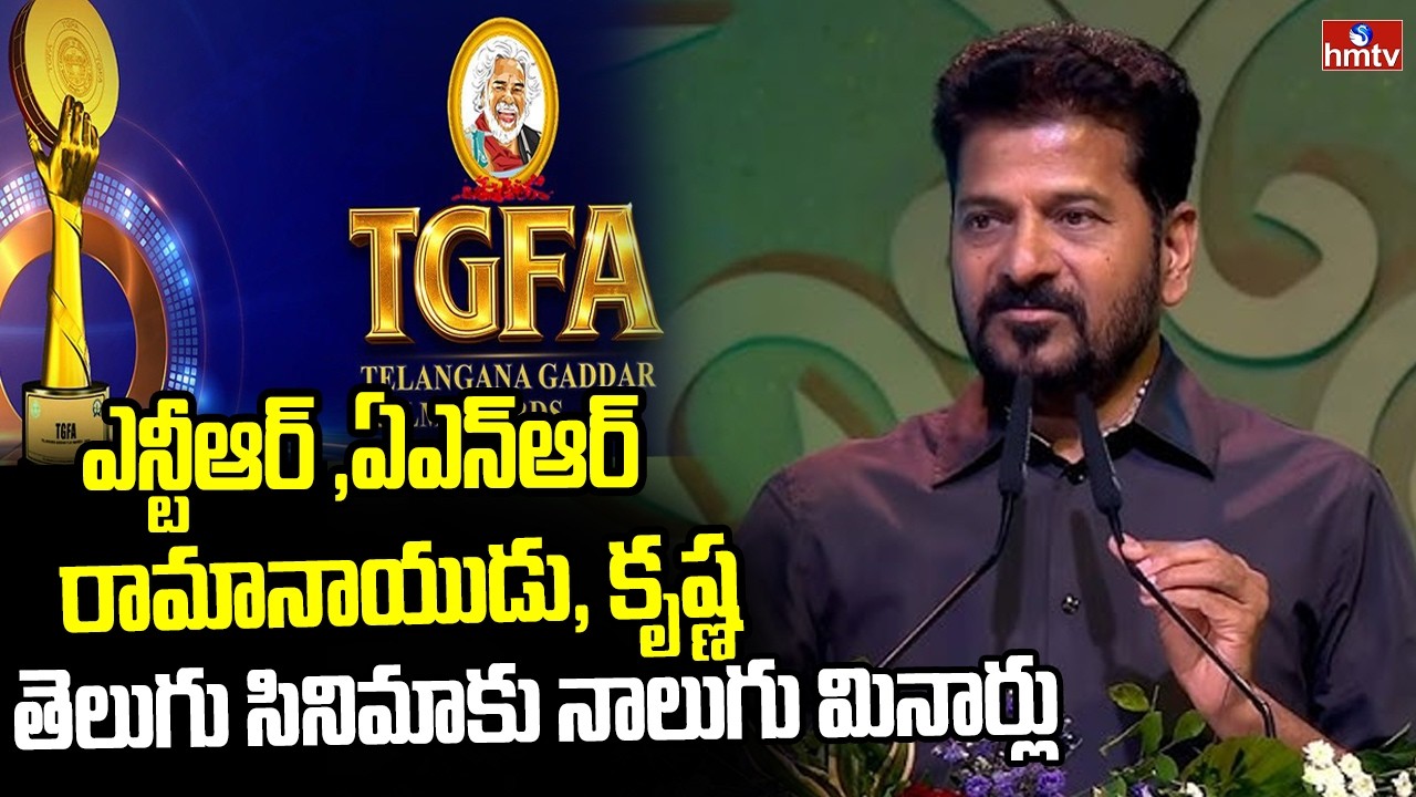 ఎన్టీఆర్ ,ఏఎన్ఆర్ ,రామానాయుడు, కృష్ణ తెలుగు సినిమాకు నాలుగు మినార్లు | CM Revanth Reddy | hmtv