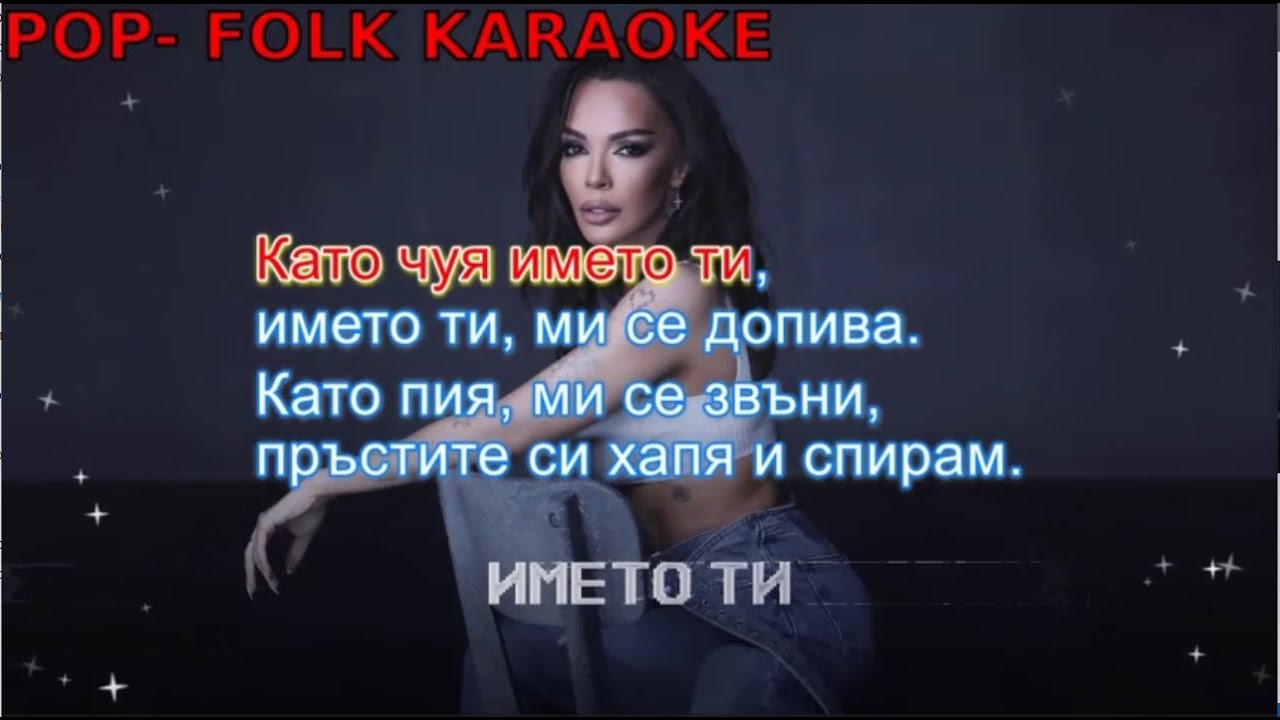 ГАЛЕНА- ИМЕТО ТИ (КАРАОКЕ)/ GALENA- IMETO TI (KARAOKE)