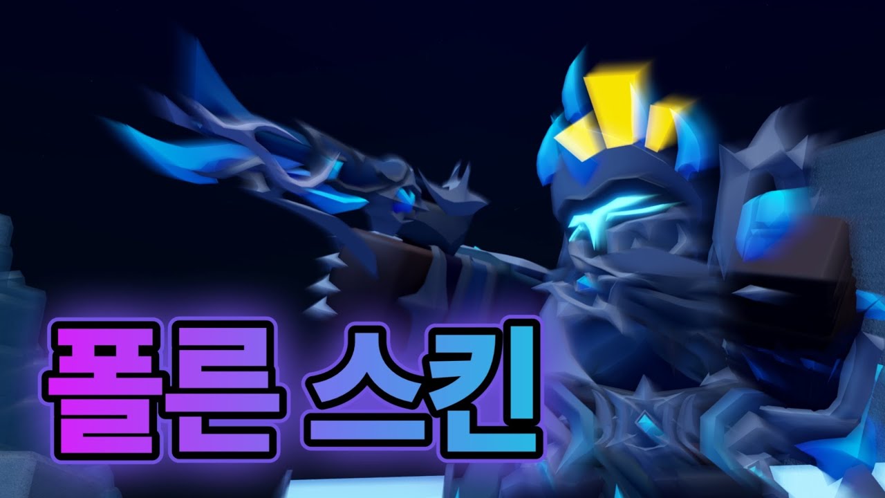 타디시 모든 폴른 스킨 쇼케이스 영상 | Tower Defense Simulator