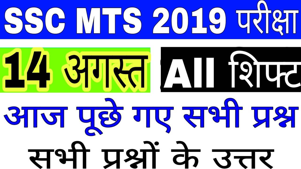SSC MTS 14 AUGUST ALL SHIFT