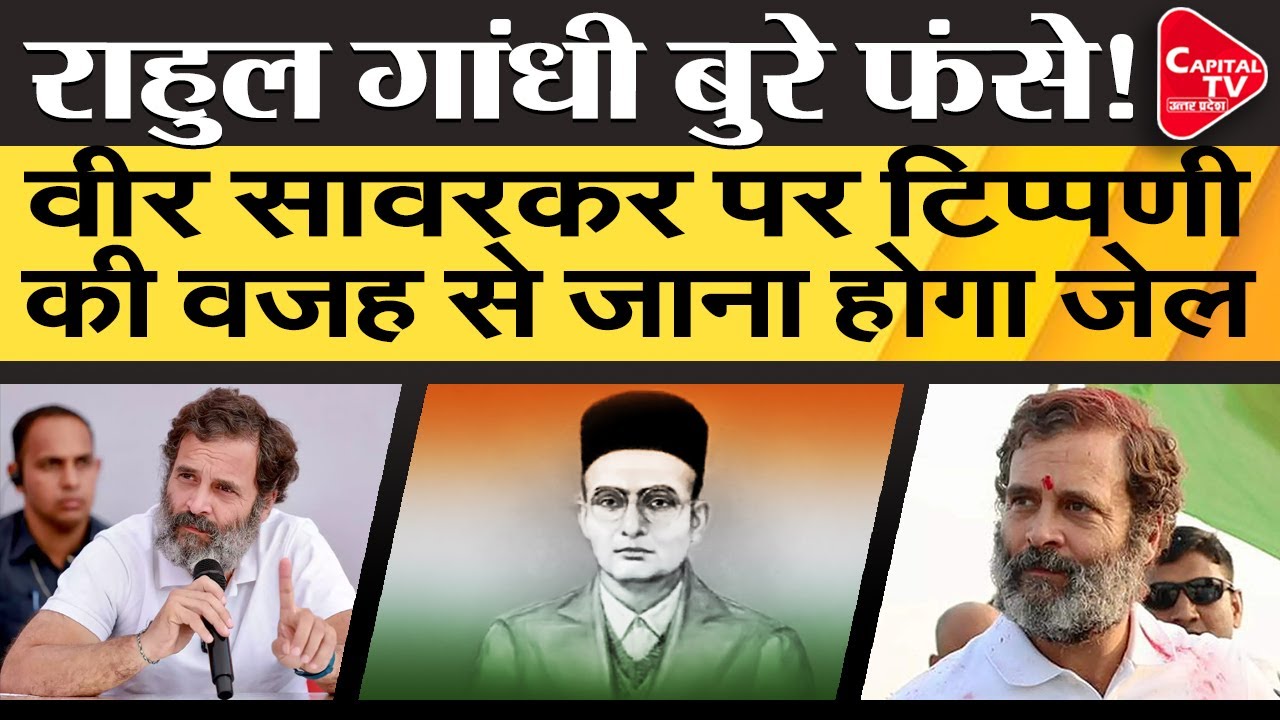 Rahul Gandhi To Will Go To Jail For Veer Savarkar Controversy | Capital TV Uttar Pradesh