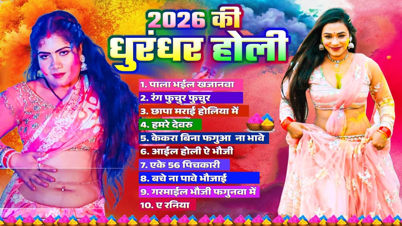 2026 की धुरंधर होली | #Nonstop Bhojpuri Holi |#Bhojpuri Holi Geet Audio Jukebox Holi Gaane 2026