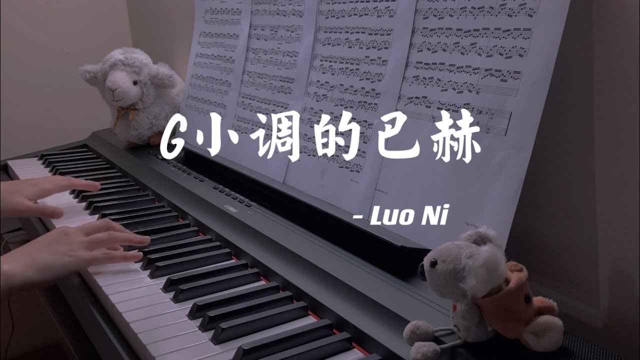 【钢琴】G小调的巴赫｜平均律变奏曲 Arr. Luo Ni