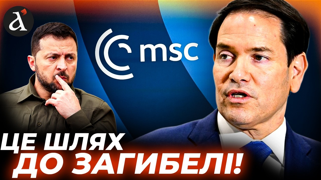 ⚡ЗУСТРІЧ Зеленського та Рубіо! Конференція у МЮНХЕНІ: експерт РІЗКО про очікування для УКРАЇНИ