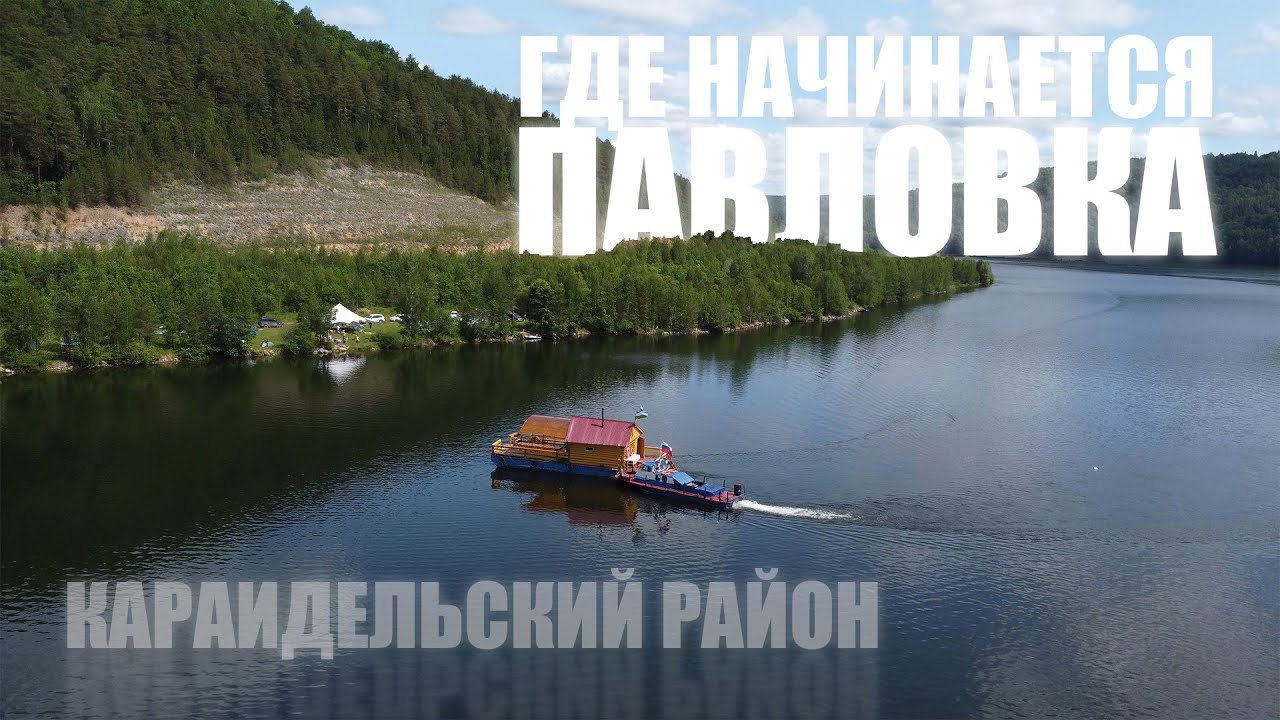 Где начинается Павловка, Караидельский район
