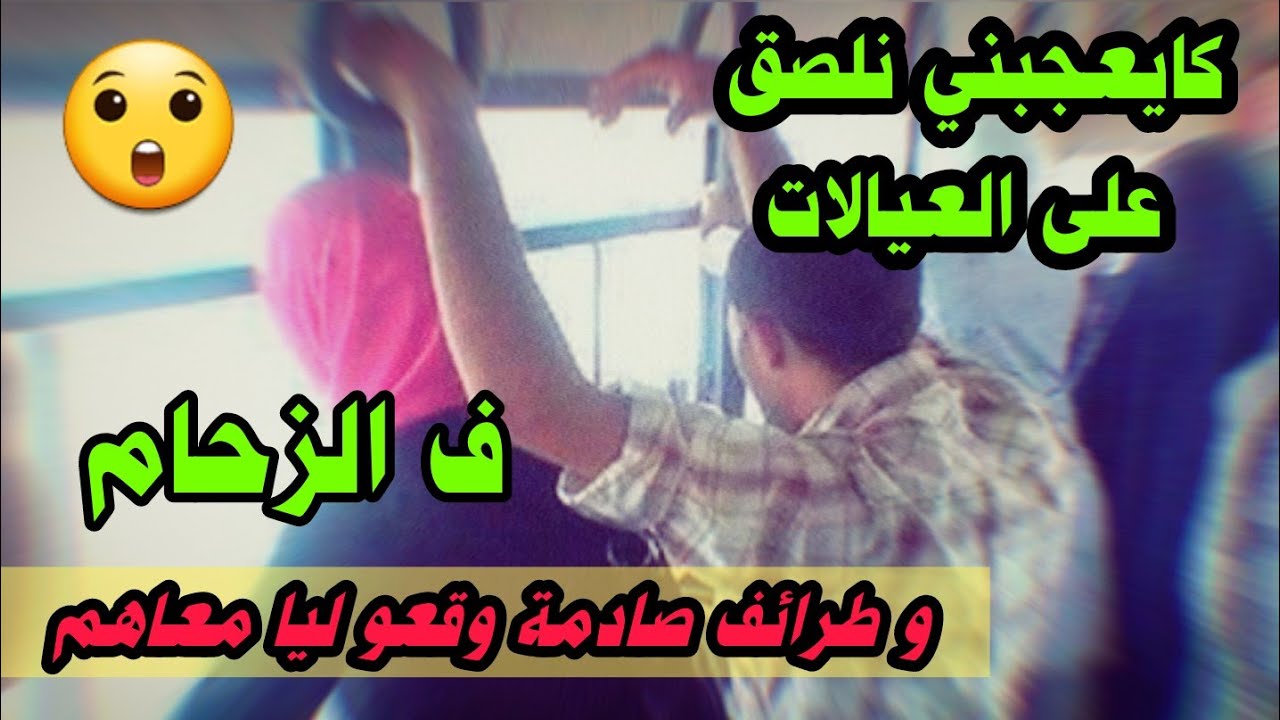 قصص 101 كايعجبني نلصق على العيالات فزحام ... وطرائف صادمة وقعو ليا معاهم ...