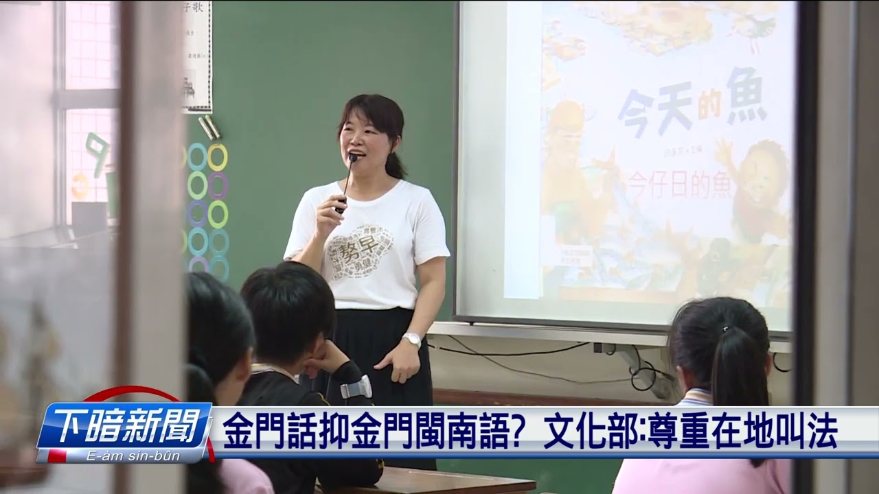 「臺灣台語金門腔」引不滿 民眾籲正名「金門話」 | 公視台語台 | 20240901