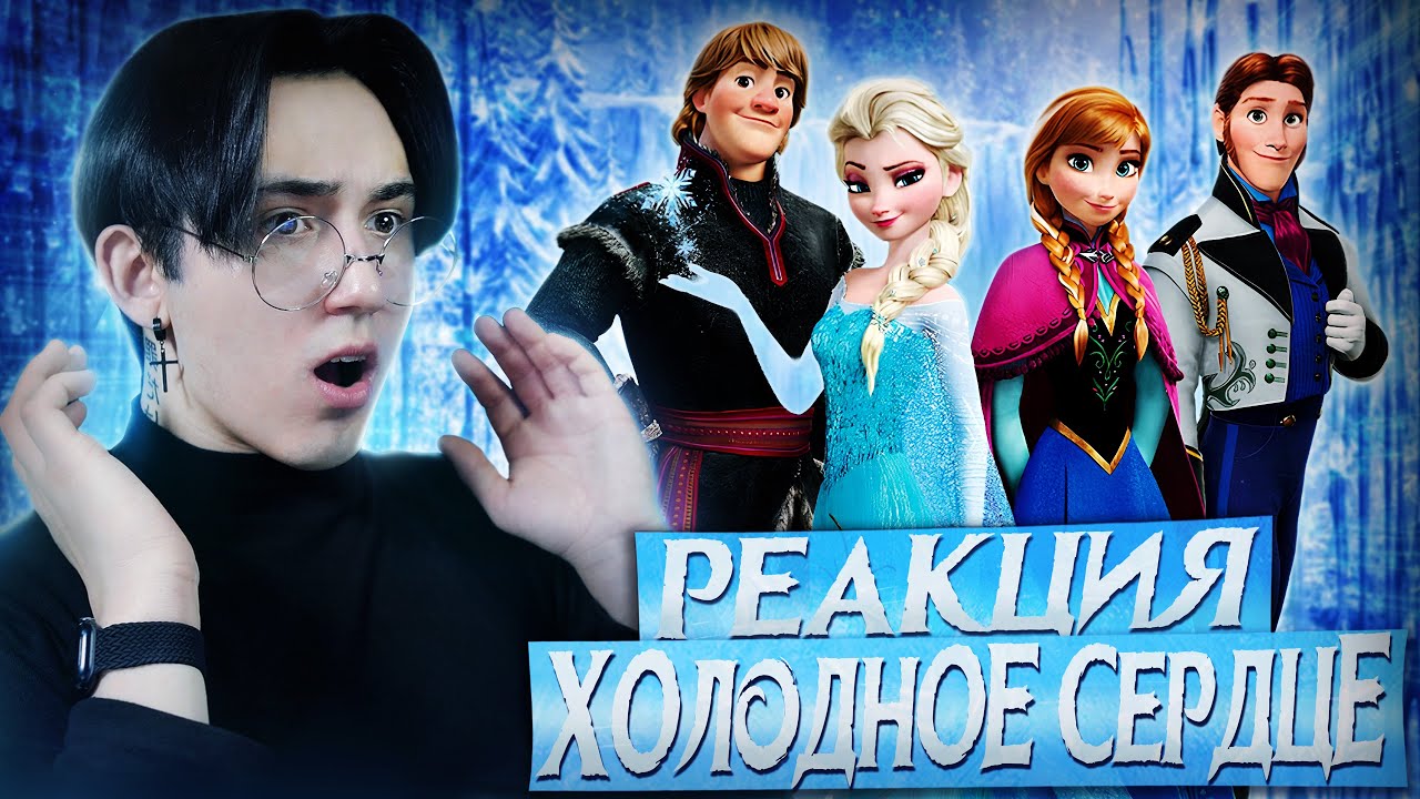 ХОЛОДНОЕ СЕРДЦЕ - ИДЕАЛЬНАЯ СКАЗКА!!! | Реакция на мультфильм