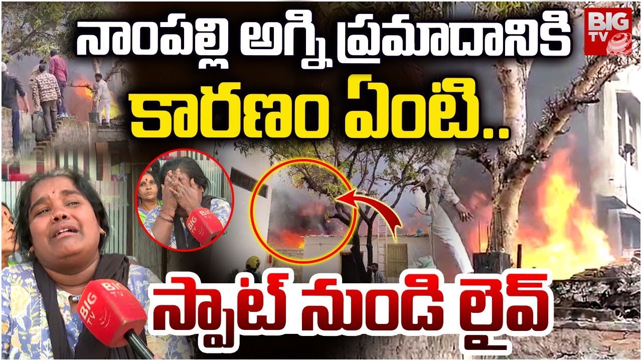 Nampally Fire Accident Live Updates | లోపల ఎంతమంది ఉన్నారంటే...స్పాట్ నుండి లైవ్ | BIG TV