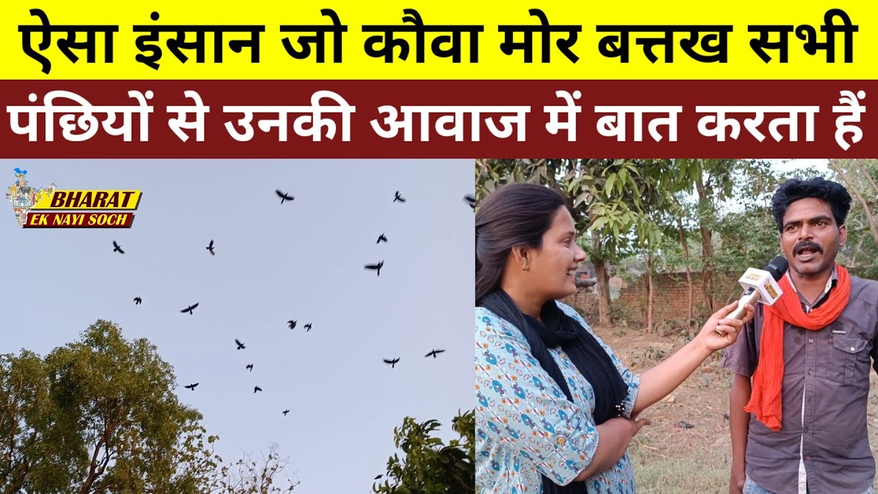 ऐसा इंसान जो कौवा मोर बत्तख सभी पछियो से उनकी आवाज में बात करता है, Bharat Ek Nayi Soch