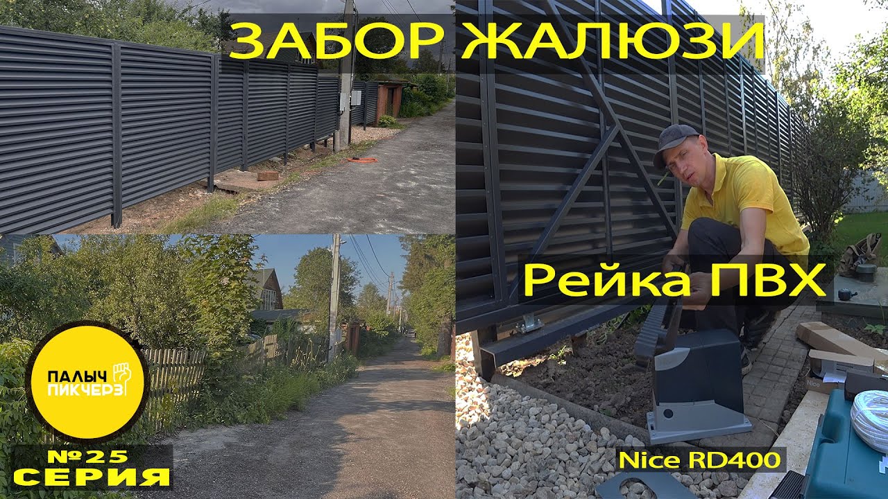 Забор жалюзи. Нейлоновая рейка. Привод Nice