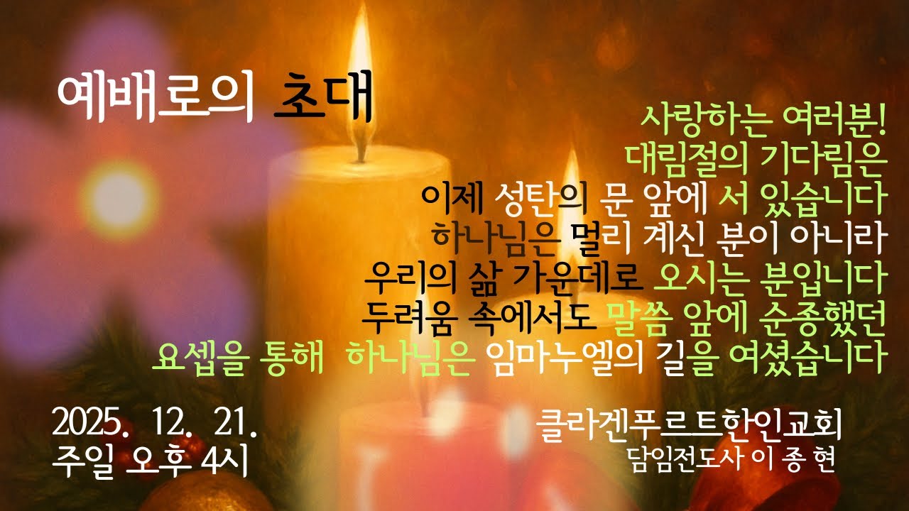 251221[주일예배]말씀 앞에 순종함, 임마누엘의 길|마1:18-25절