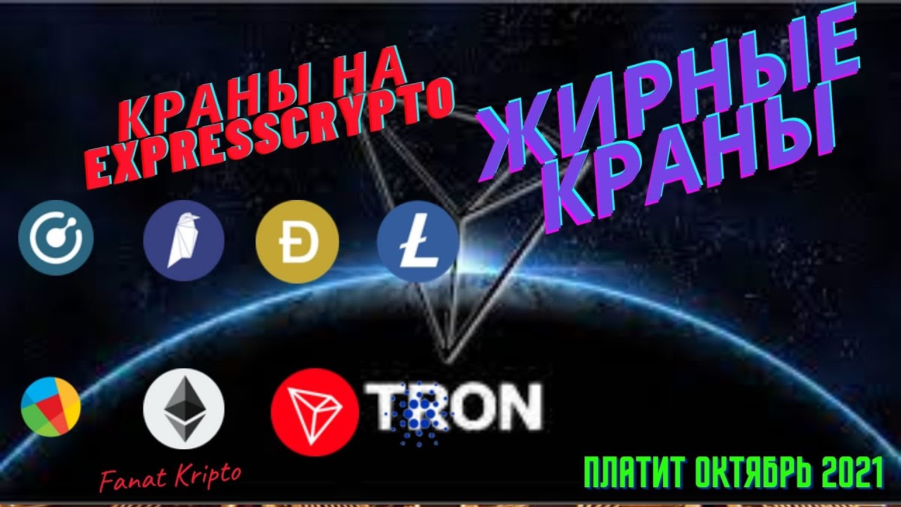 Жирные краны с выплатой на expresscrypto. Краны на все валюты