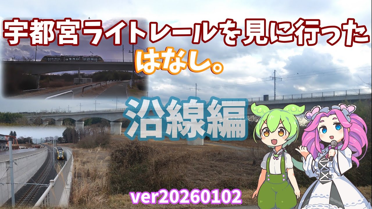 【宇都宮ライトレール】20260102宇都宮ライトレールを見に行ったはなし。沿線編【ずんだもん＆四国めたん】ver20260103 14;56