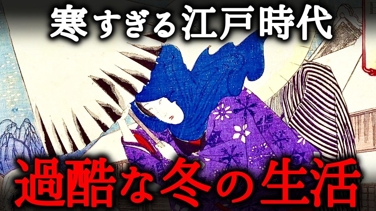 【極限】プチ氷河期を生き抜く！真冬の江戸の暖房・服装・食べ物・遊びを解説