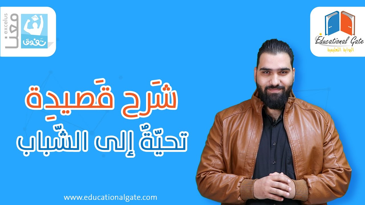 الصف التاسع | لغة عربية | قصيدة تحية إلى الشباب
