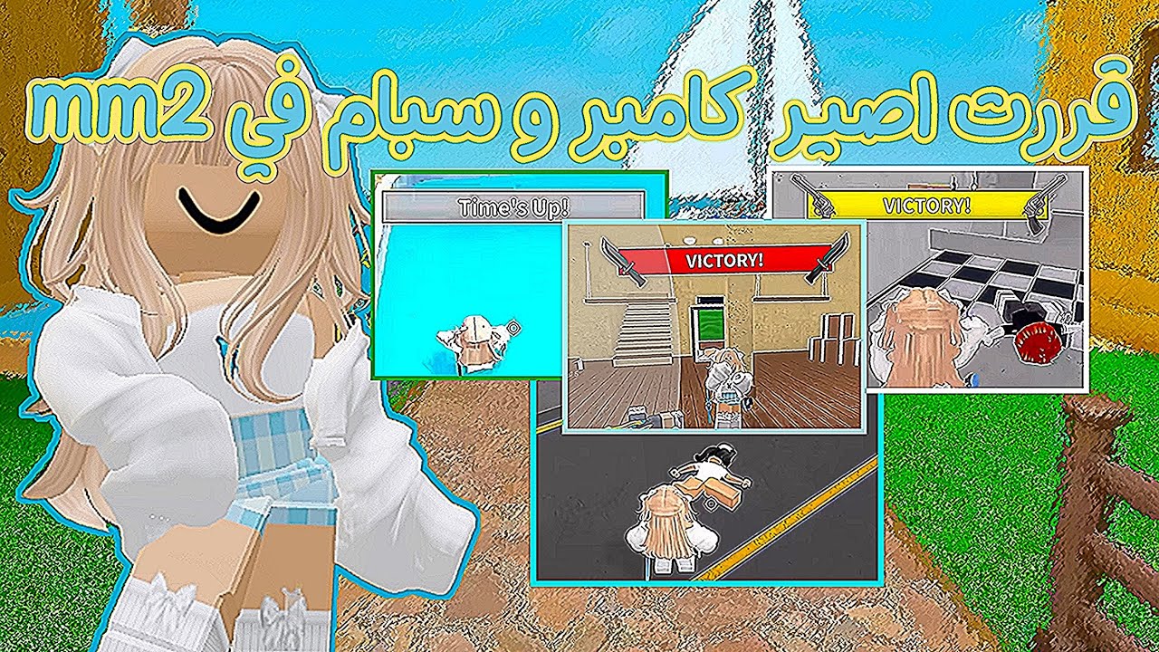 قررت اصير كامبر و سبام في mm2 📸🪄|•| فزت عليهم كلهم 🥹🫧|•| حاولو يجلدوني و قدرو؟🪼🪄.