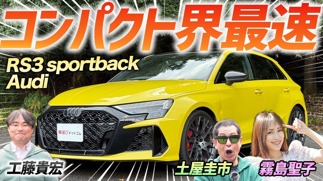 アップデートでもっと速く！【Audi RS3 Sportback】好レスポンスの乗り心地に土屋圭市も笑顔！