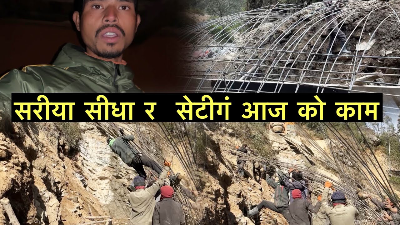 👉मजदुरी लाइफ | लट्केको सरिया मिलाएर सेटिङ आजको काम☺️