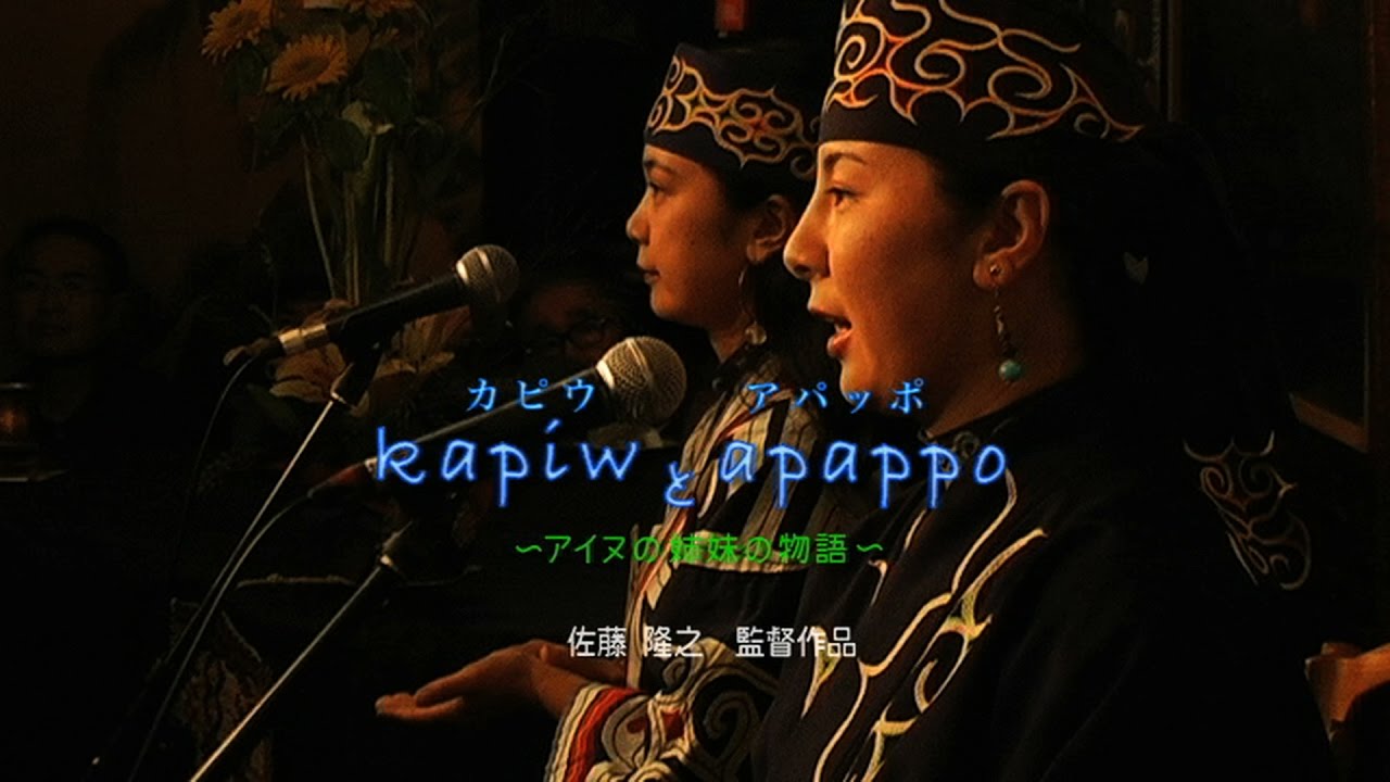 「kapiwとapappo〜アイヌの姉妹の物語〜」予告篇_1:29 EUROSPACE