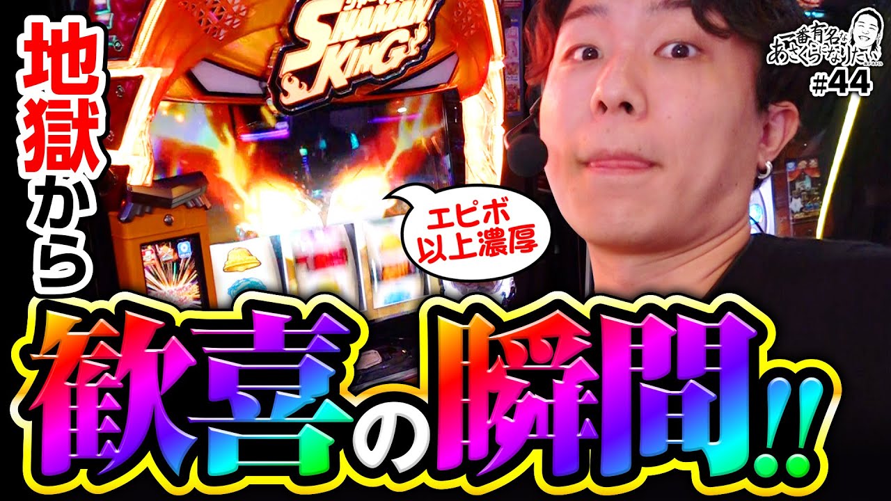 【シャーマンキングで地獄から歓喜の雄叫び】一番有名なあさくらになりたい 第44回《あさくら》スマスロ シャーマンキング［パチスロ・スロット］