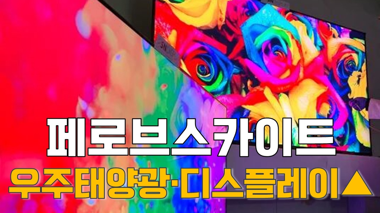 [마켓A컷] ‘꿈의 소재’ 페로브스카이트…우주태양광·디스플레이 강세