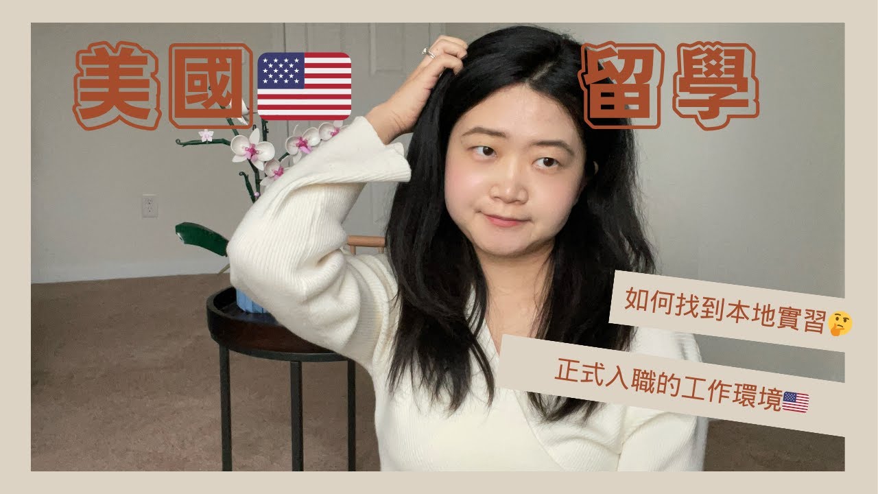 【美國實習】｜我的第一份美國實習，暑假赚够6000美金，利用在校生身份在Handshake網站投遞簡歷｜F1簽證無綠卡，公司给我return offer