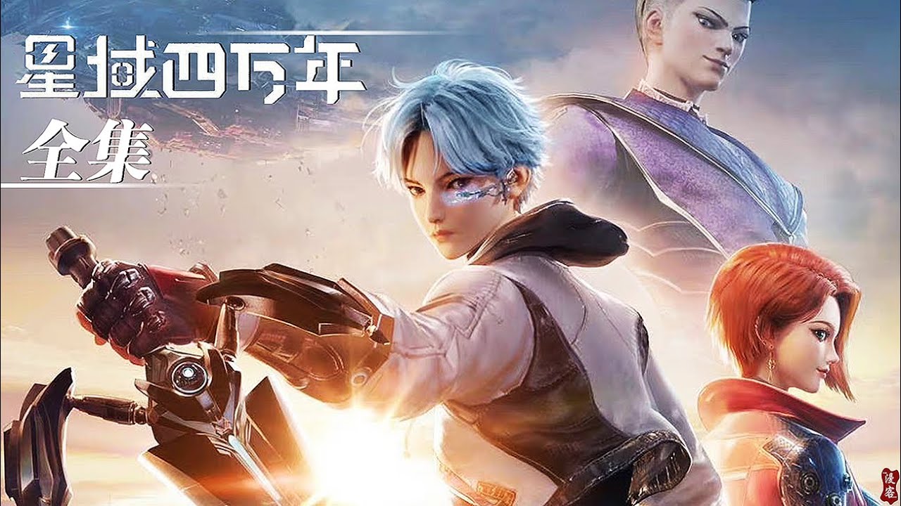 🎬星域40000年 | 完整版全集！炼器天才李耀一路开挂，制霸修真界！！【星域四万年 | Forty Millenniums of Cultivation 】