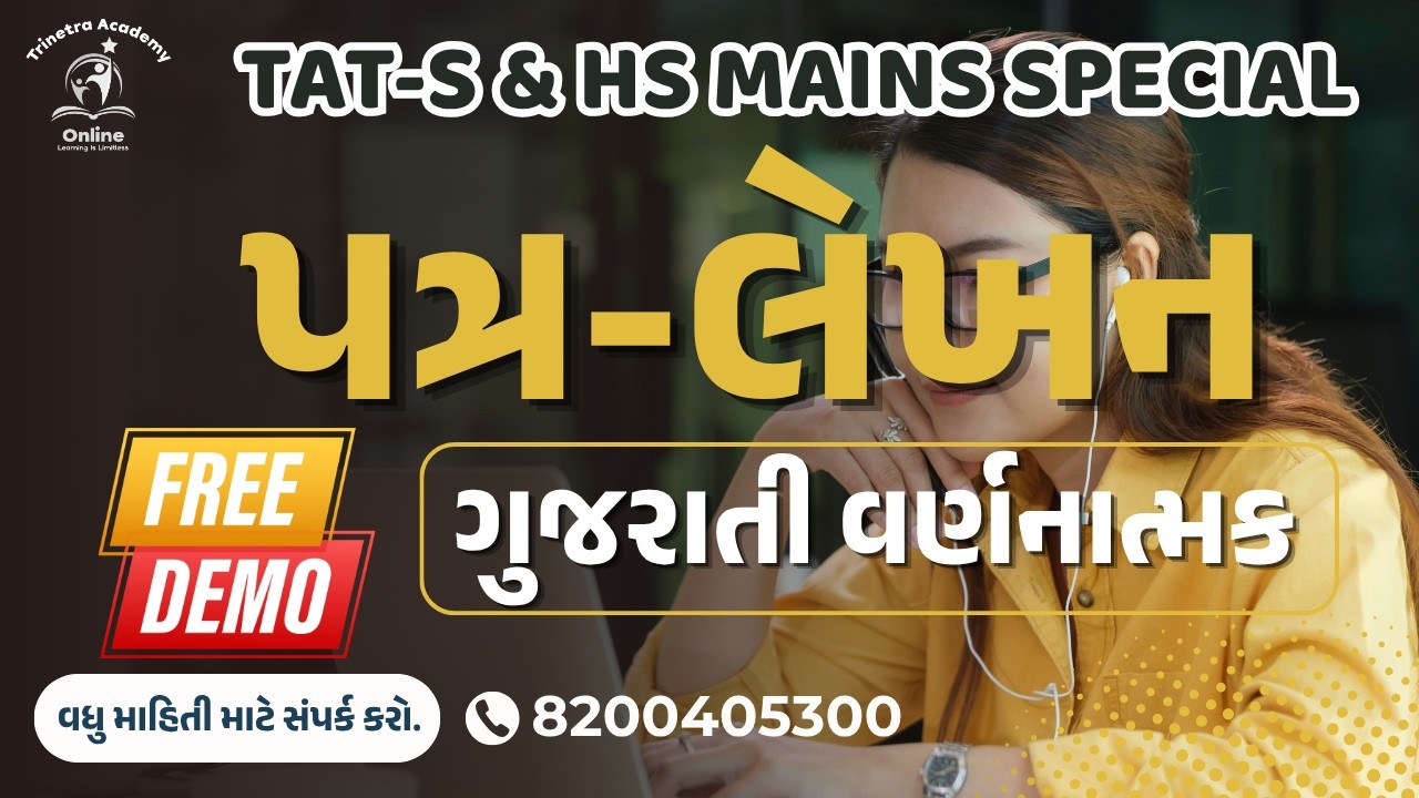 પત્ર લેખન | DEMO | TAT-S & HS (ગુજરાતી વર્ણનાત્મક) | TRINETRA ACADEMY | SUNIL RADADIYA