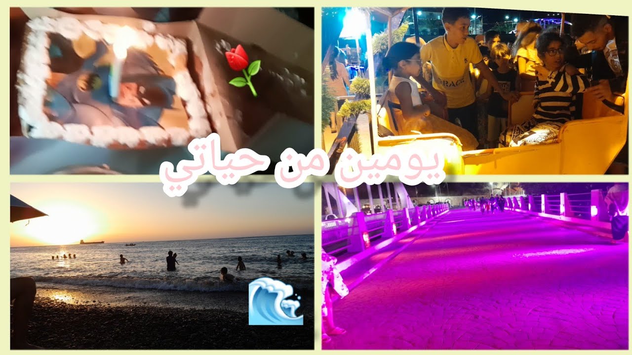 يومين من حياتي في العطلة الصيفية (فلوڨ البحر🌅🌊، عيد ميلاد🎂)🎉
