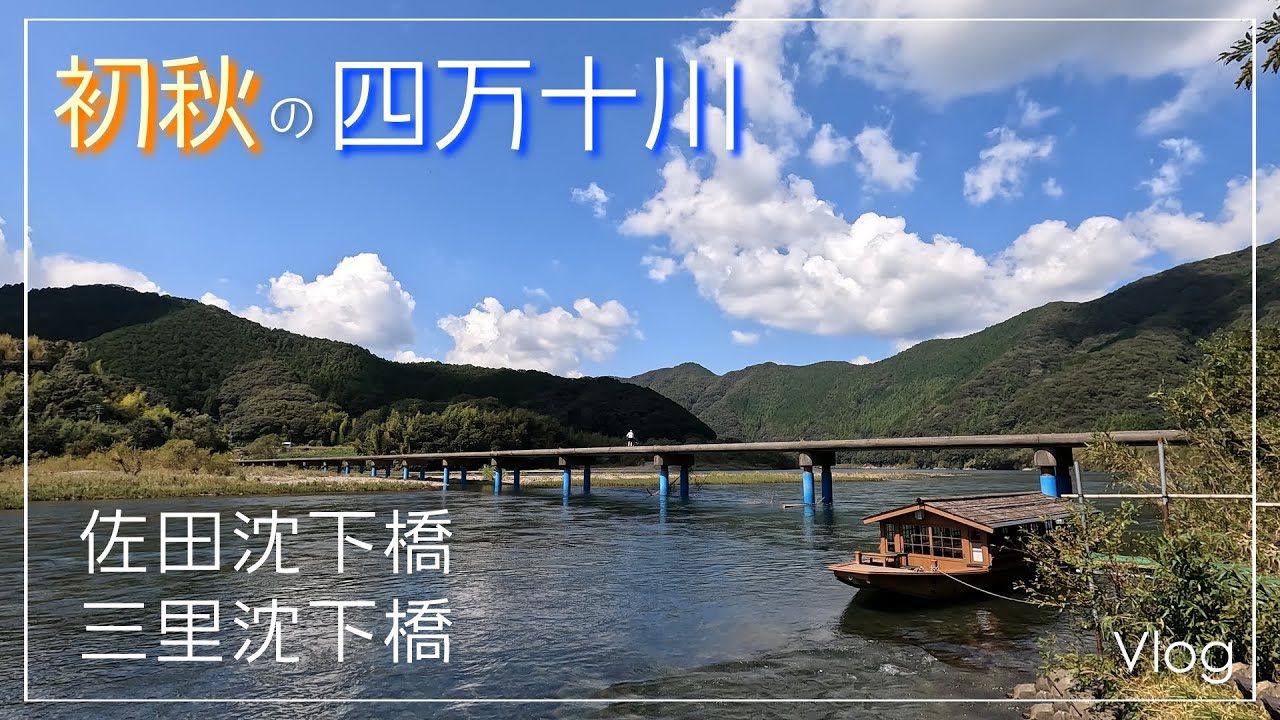 初秋の四万十川【佐田沈下橋・三里沈下橋】ぐるりと巡るVlog［４Ｋ］