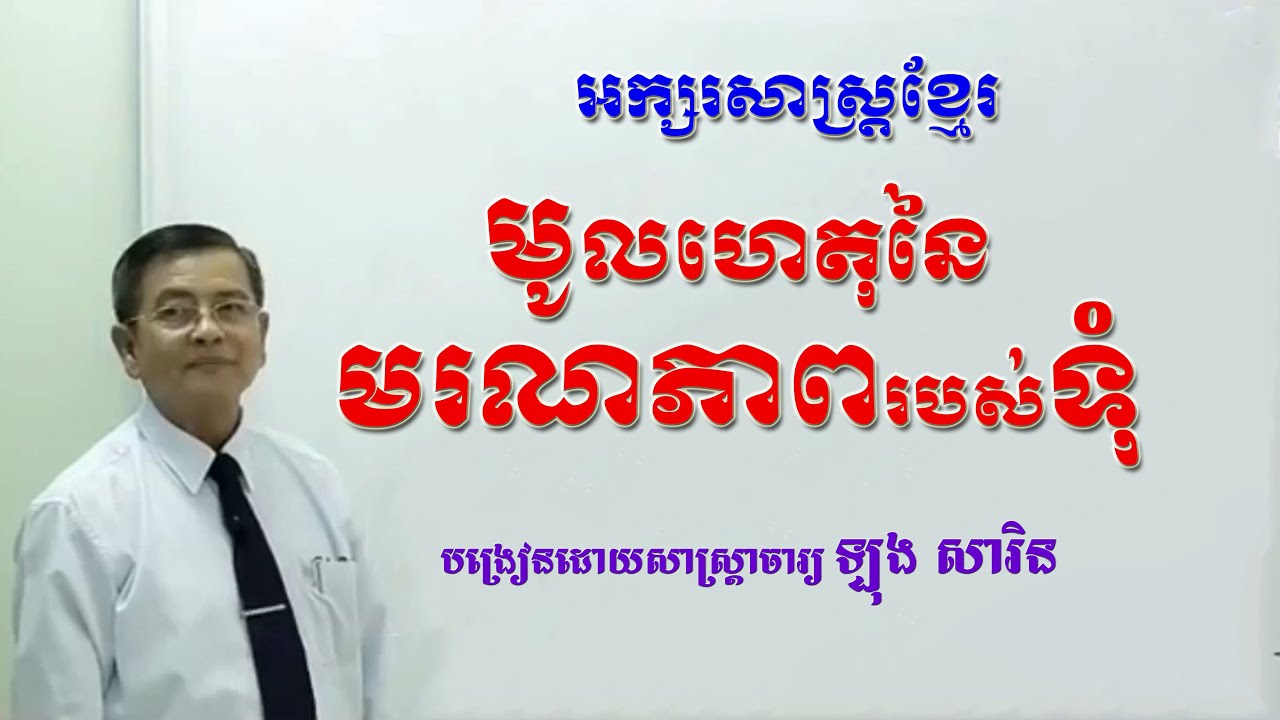មូលហេតុនៃមរណៈភាពរបស់ទុំ