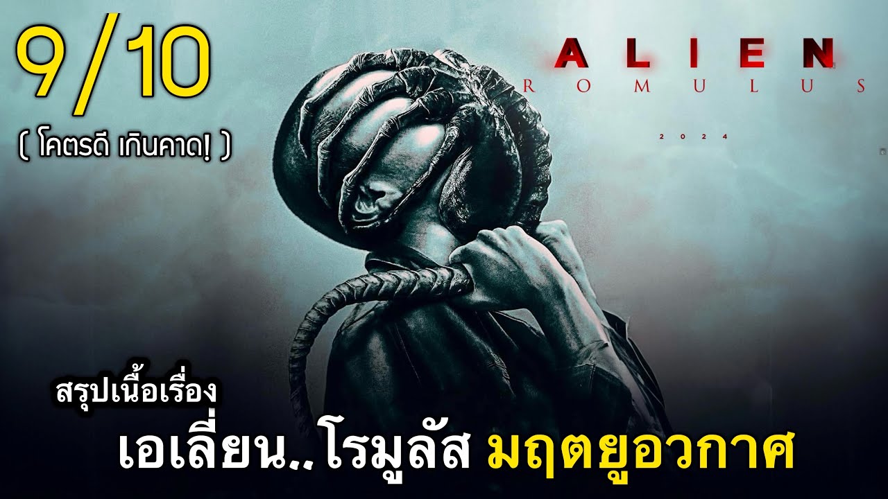 สรุปเนื้อเรื่อง เอเลี่ยน..โรมูลัส สงครามชีวจักรกล มฤตยูอวกาศ | 9/10 ดีที่สุดตลอดกาล 2024