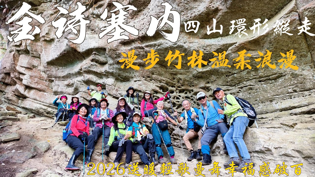 金詩塞內環形縱走 （金敏子山-詩朗山-塞口坑山-內金敏山), 2026送暖 輕歌曼舞幸福感破百 !