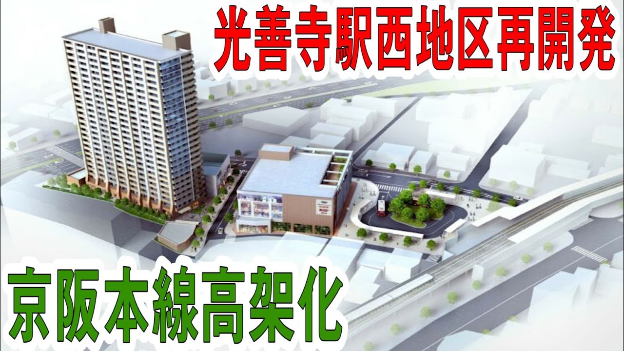 老朽化した建物を再開発し、かつての賑わいを取り戻す　～光善寺駅西地区第一種市街地再開発事業～