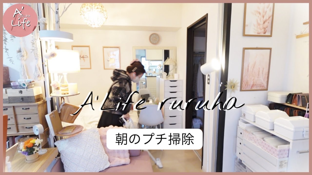 【朝活vlog】出勤前にサクッとプチ掃除＆整理整頓
