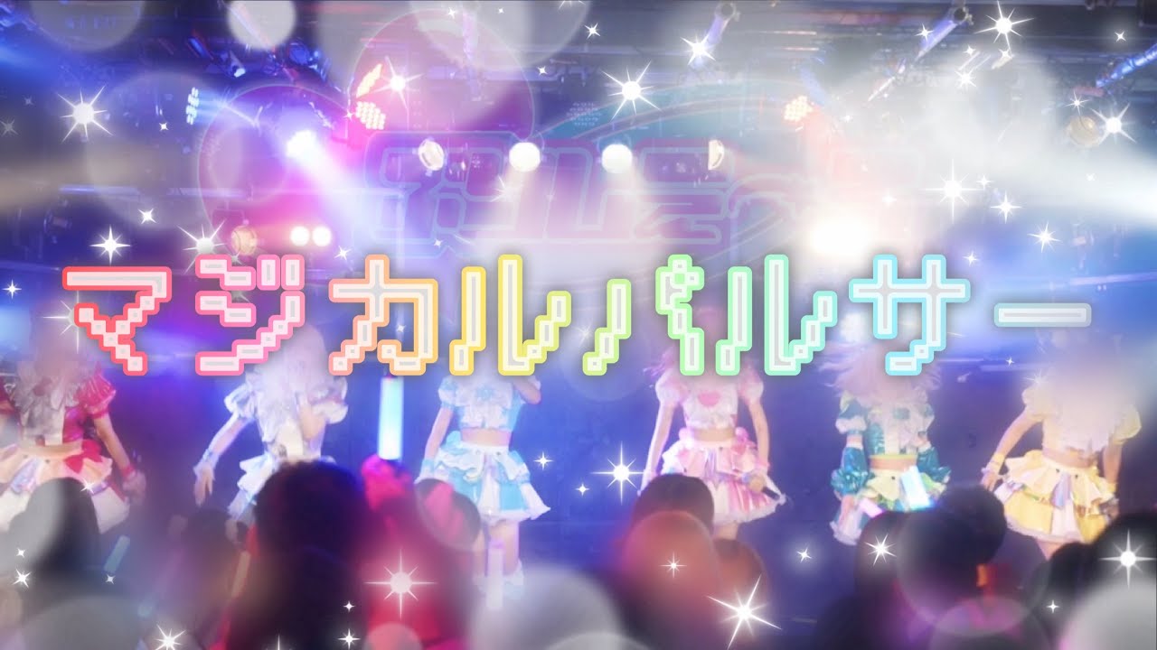 【LIVE映像】マジカルパルサー