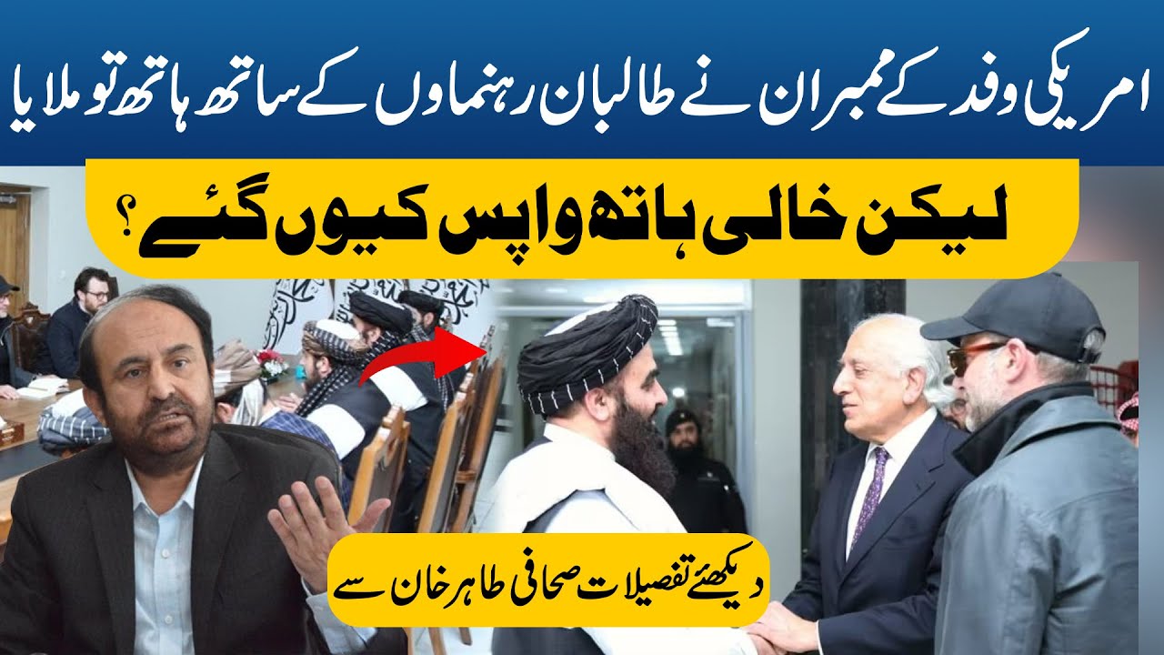 Why American delegation returns from Kabul empty handed? Tahir Khan