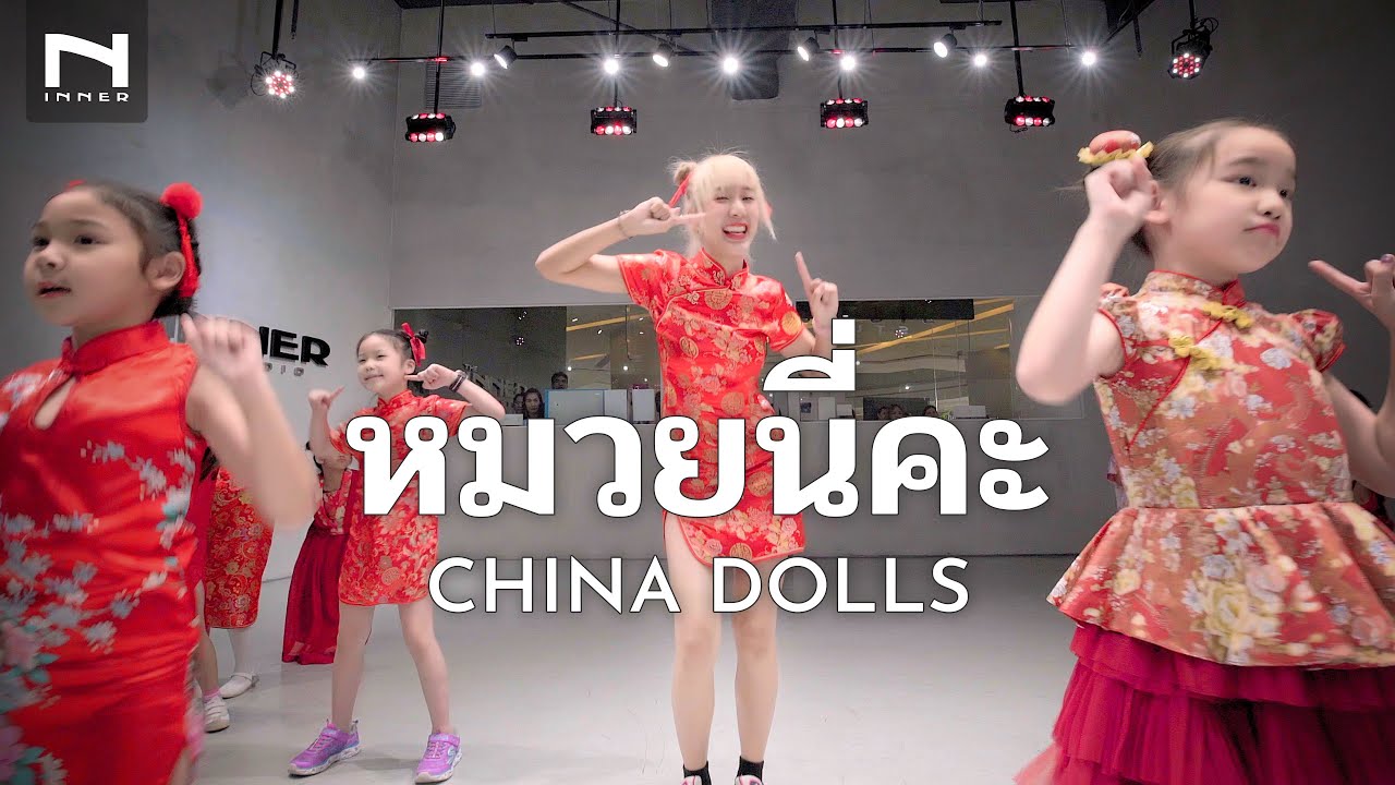 หมวยนี่คะ - China Dolls - ฉลองตรุษจีน ท่าเต้นสนุกๆ คลาสเด็ก