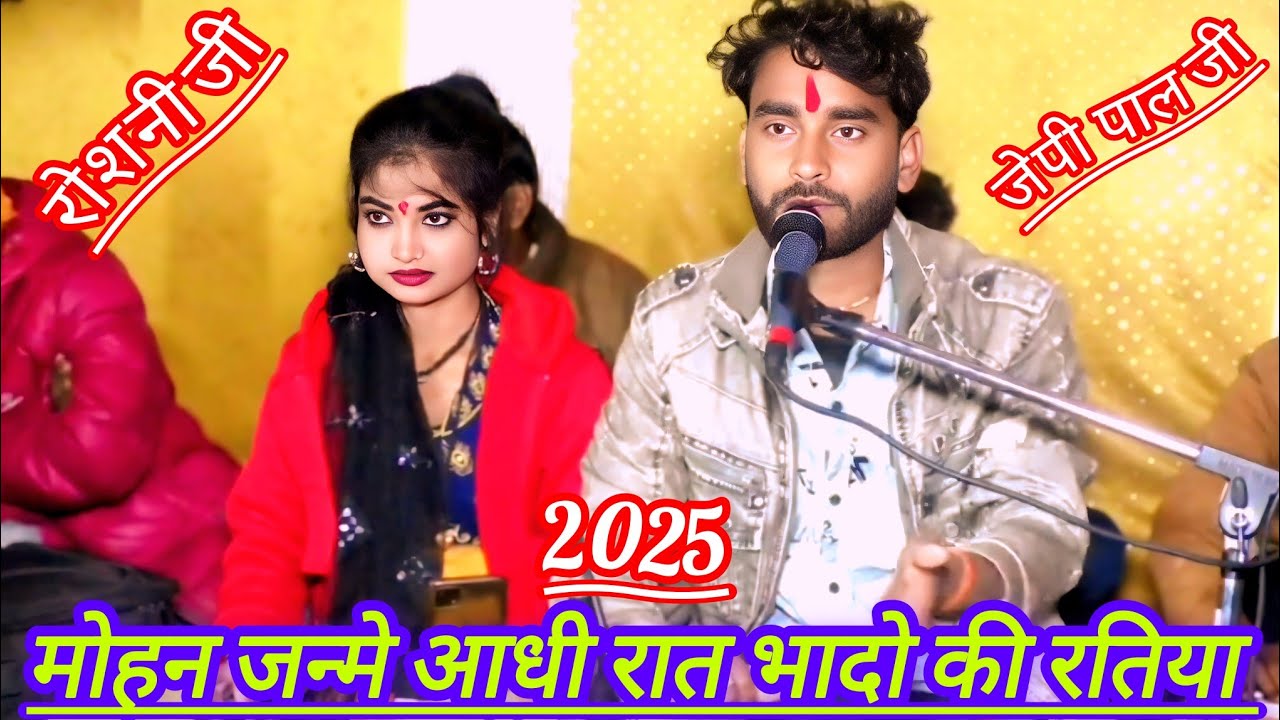 मोहन जन्मे आधी रात भादो की रतिया जेपी पाल रोशनी जी#7697379095