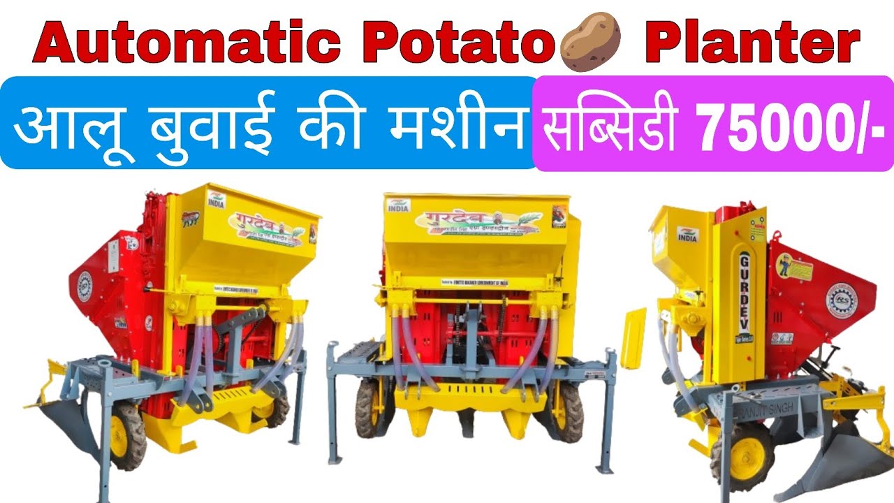 Gurdev Automatic Potato Planter || Subsidy 75000/- || Full Details with Price 2024 