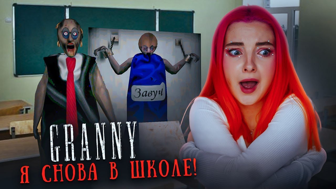 СНОВА в ШКОЛУ! ШКОЛЬНЫЙ МОД в ГРЭННИ 😲► GRANNY