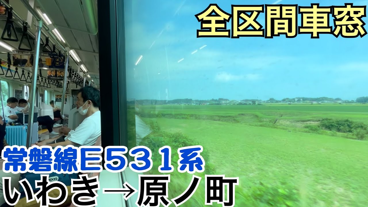 【全区間車窓】いわき&rarr;原ノ町《常磐線E531系》